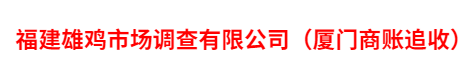 福建雄鸡市场调查有限公司